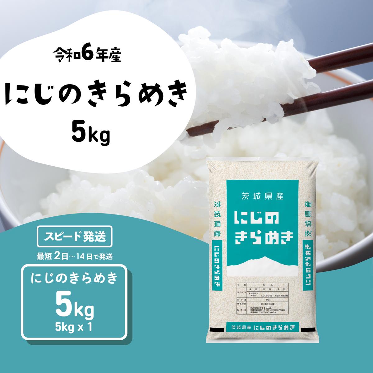 【12月発送】にじのきらめき 5kg (5kgx1袋) 令和6年産 茨城県産 にじのきらめき 白米 精米 茨城県 八千代町 お米 米 [SF284yai]
