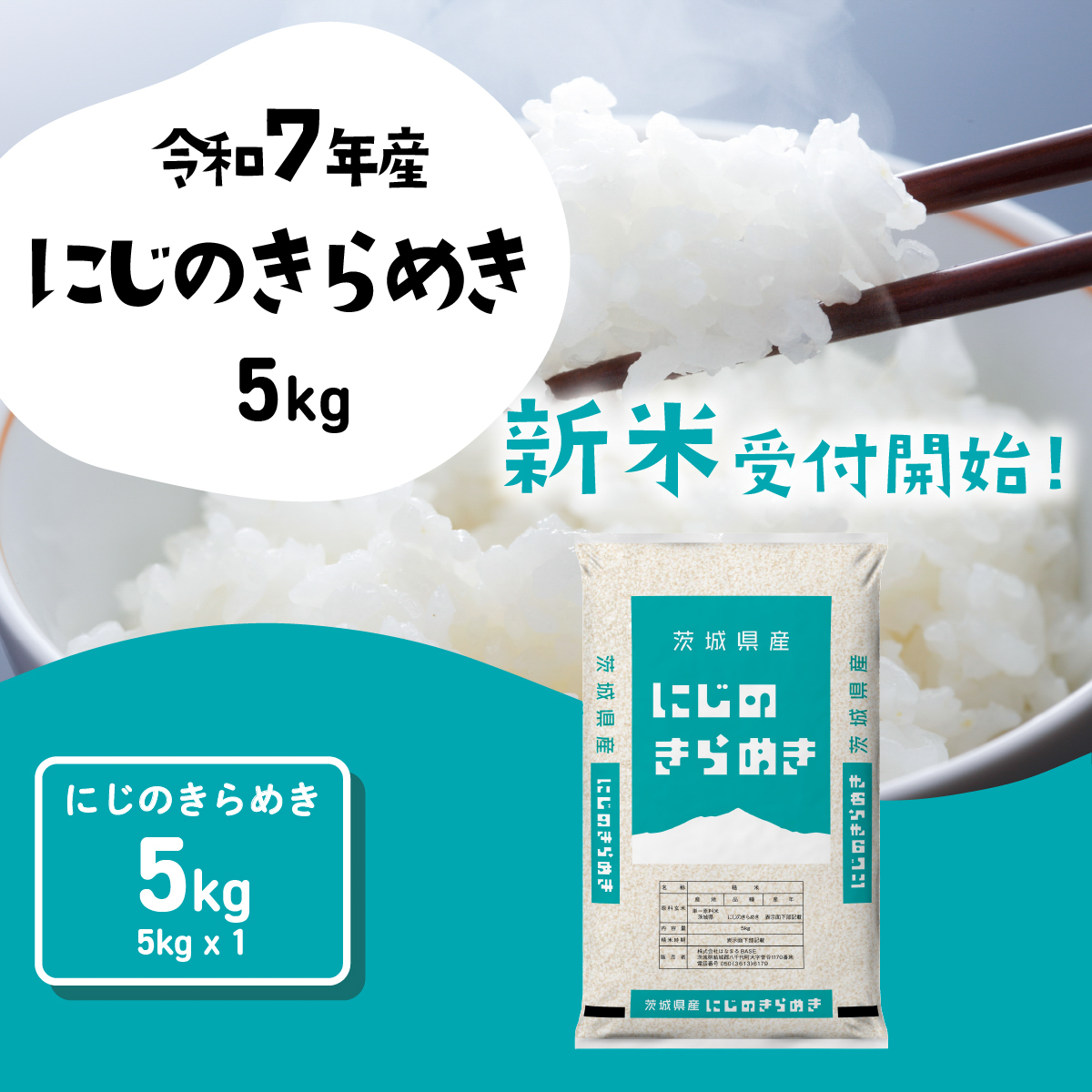 【12月発送】にじのきらめき 5kg (5kgx1袋) 令和7年産 茨城県産 にじのきらめき 白米 精米 茨城県 八千代町 お米 米 [SF543yai]