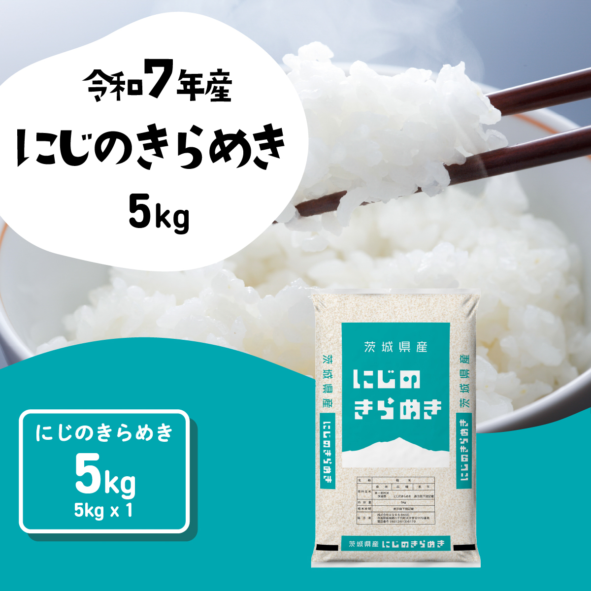 【1月発送】にじのきらめき 5kg (5kgx1袋) 令和7年産 茨城県産 にじのきらめき 白米 精米 茨城県 八千代町 お米 米 [SF573yai]