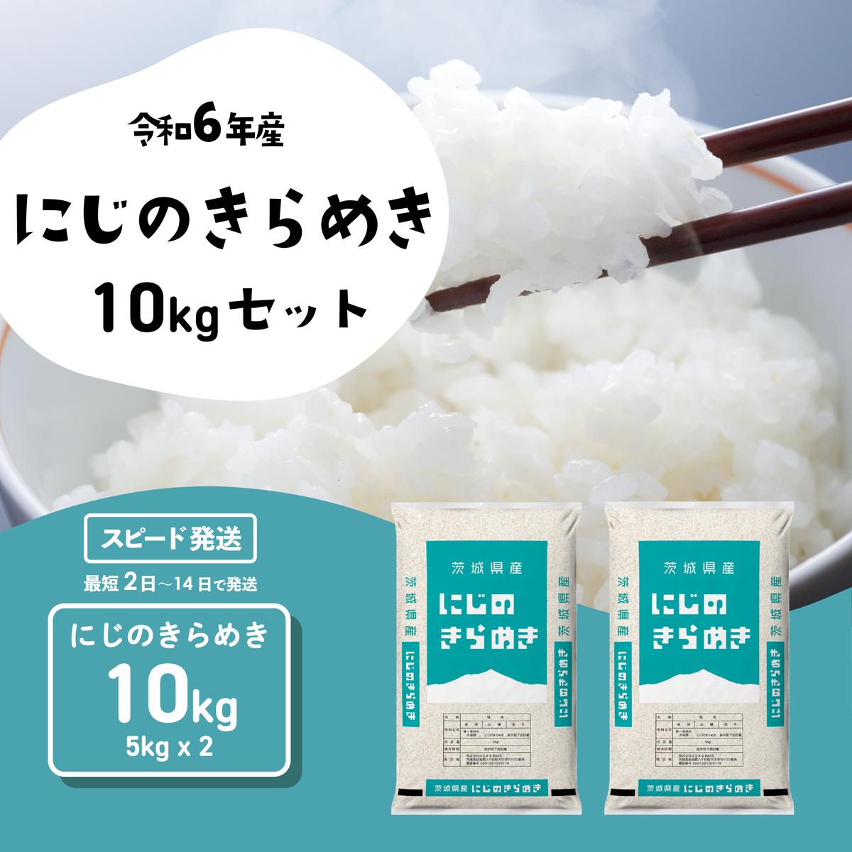 【12月発送】にじのきらめき 10kg (5kgx2袋) 令和6年産 茨城県産 にじのきらめき 白米 精米 茨城県 八千代町 お米 米 [SF285yai]