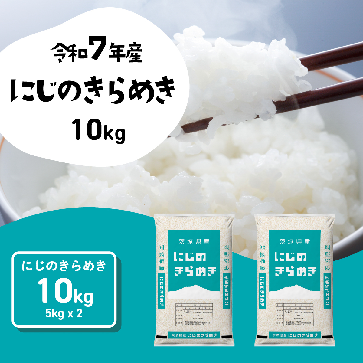 【1月発送】にじのきらめき 10kg (5kgx2袋) 令和7年産 茨城県産 にじのきらめき 白米 精米 茨城県 八千代町 お米 米 [SF574yai]