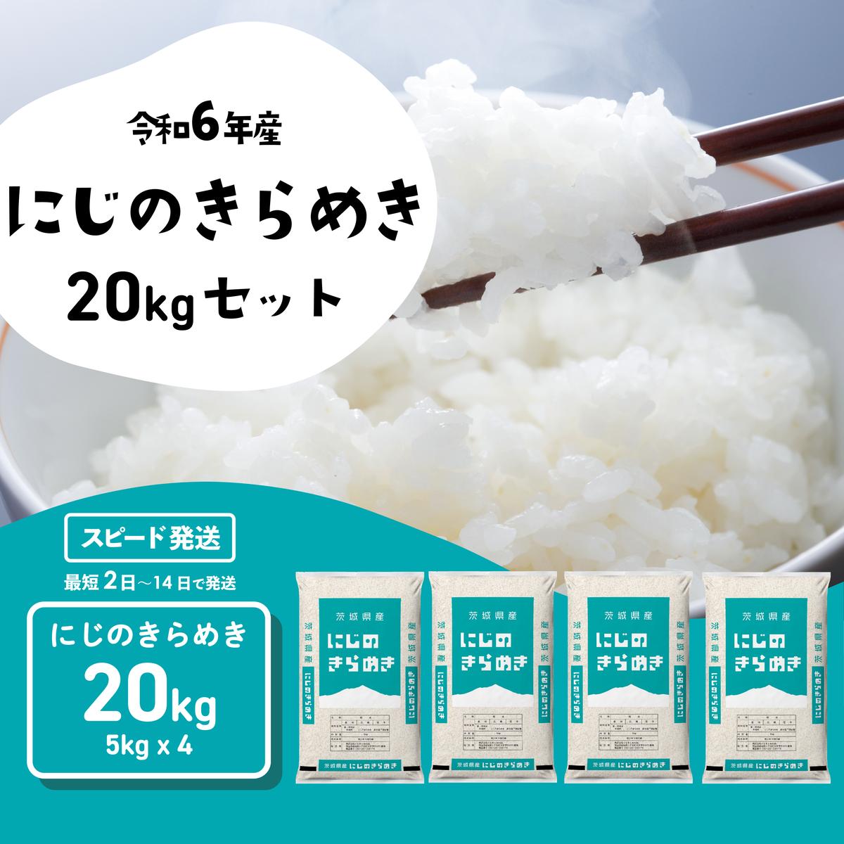【12月発送】にじのきらめき 20kg (5kgx4袋) 令和6年産 茨城県産 にじのきらめき 白米 精米 茨城県 八千代町 お米 米 [SF286yai]