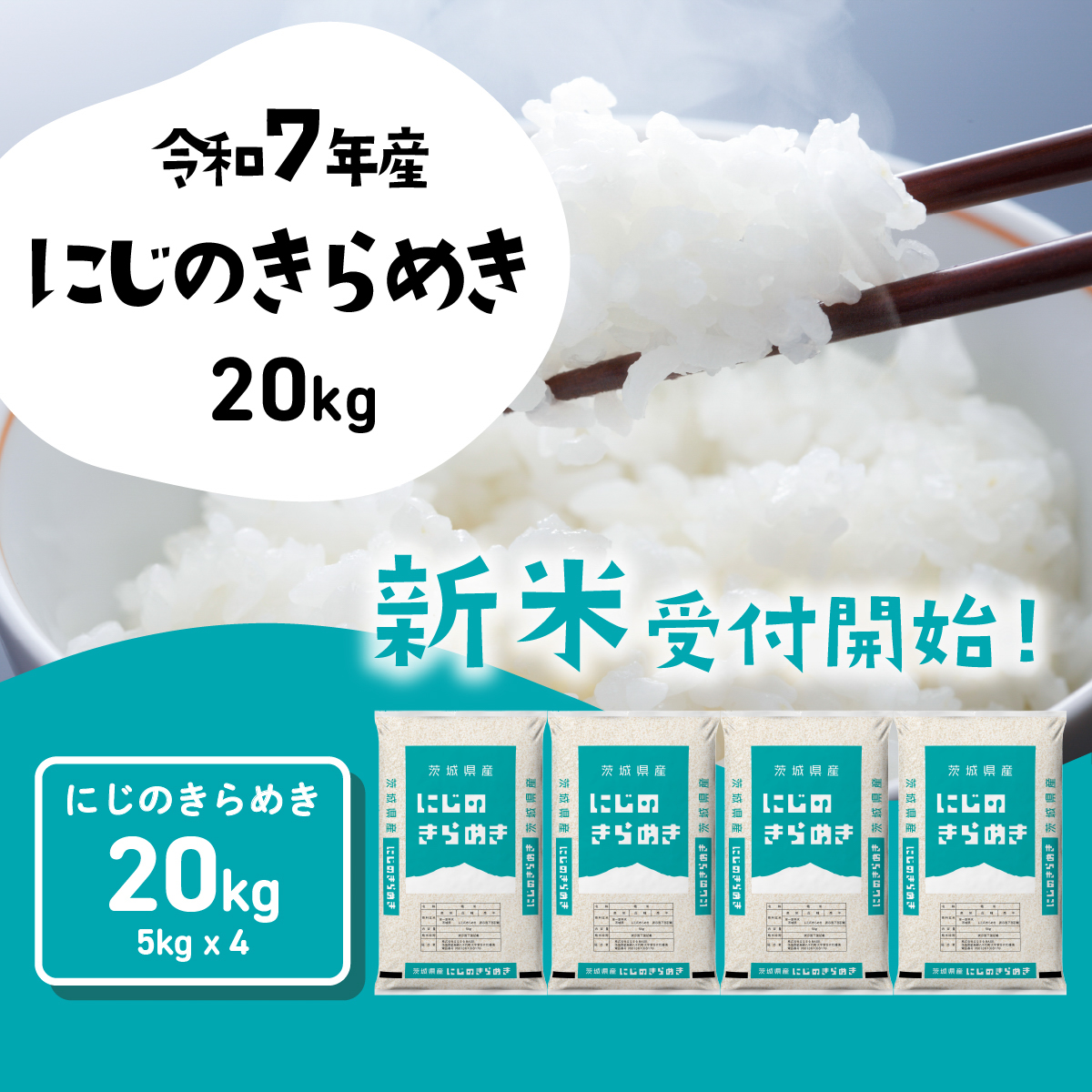 【12月発送】にじのきらめき 20kg (5kgx4袋) 令和7年産 茨城県産 にじのきらめき 白米 精米 茨城県 八千代町 お米 米 [SF545yai]