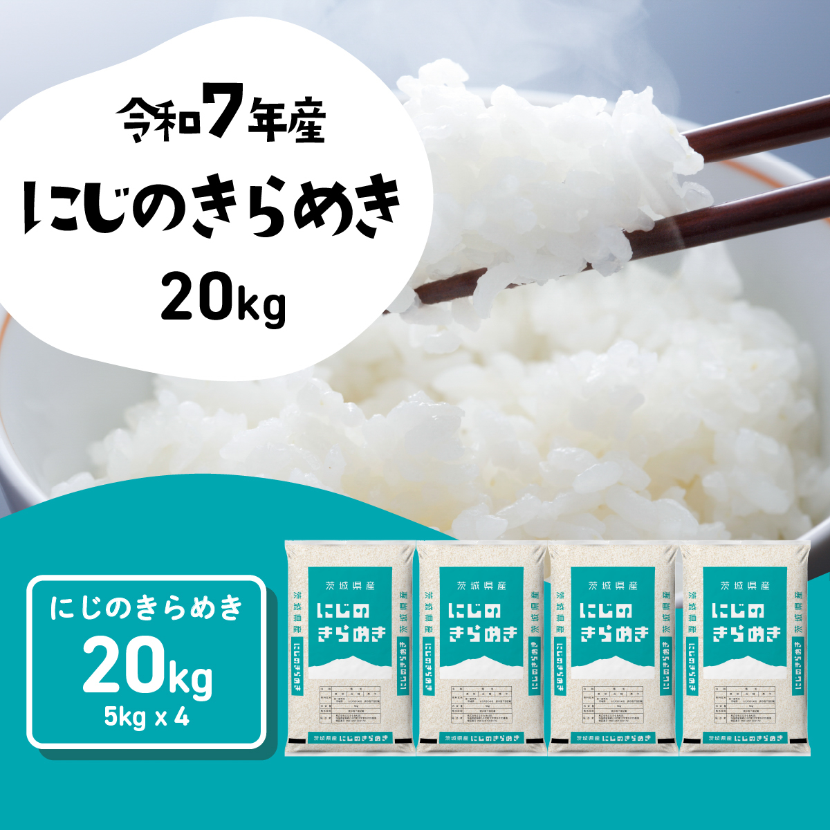 【スピード発送】にじのきらめき 20kg (5kgx4袋) 令和7年産 茨城県産 にじのきらめき 白米 精米 茨城県 八千代町 お米 米 [SF575yai]