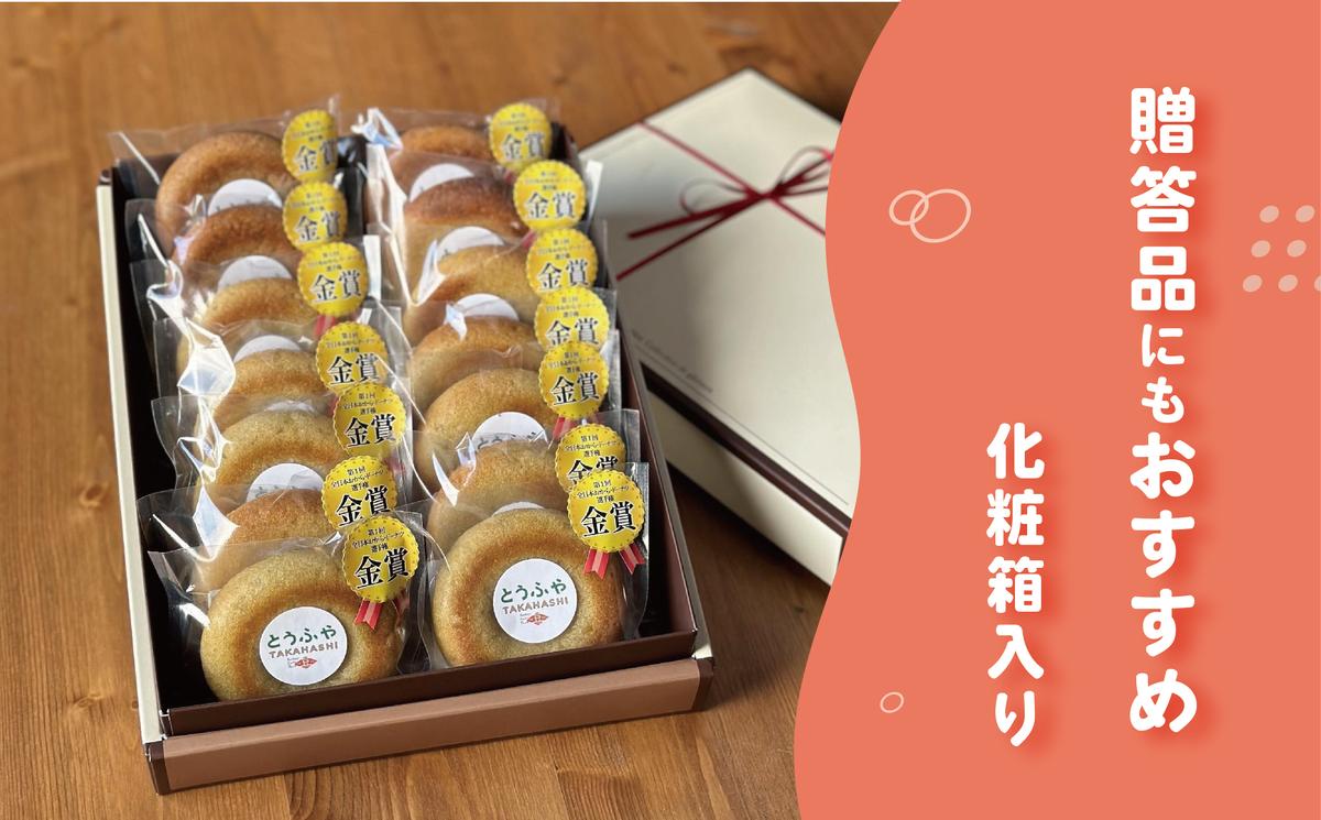 とうふやたかはし 日本一のおからドーナツ【10個セット】 [DE002ya]