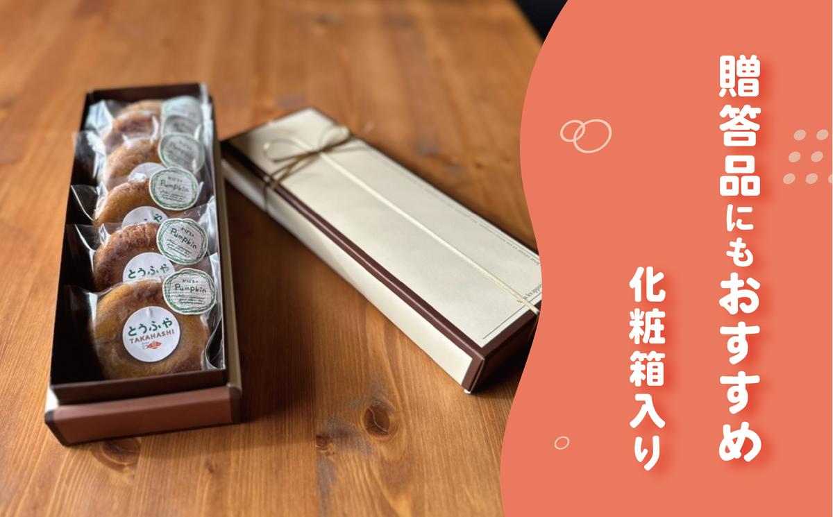 とうふやたかはし おからドーナツ（かぼちゃ味）【6個セット】 [DE005ya]