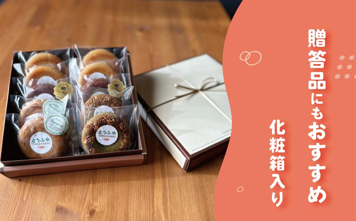 とうふやたかはし おからドーナツ 4種食べ比べ【10個セット】 [DE010ya]