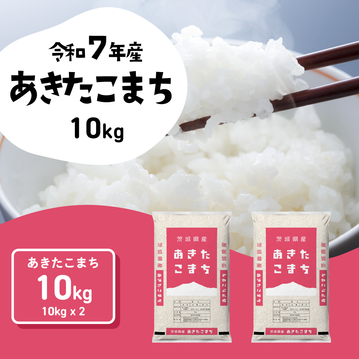 【スピード発送】あきたこまち 10kg (5kgx2袋) 令和7年産 茨城県産 こしひかり 白米 精米 茨城県 八千代町 お米 米 [SF568yai]