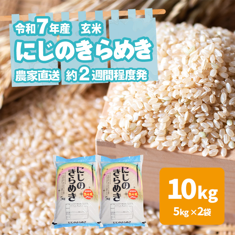 令和7年産 茨城県産 にじのきらめき 10kg 玄米 米 こめ コメ 農家 直送 こだわり お米 おこめ 茨城 [BG015ya]