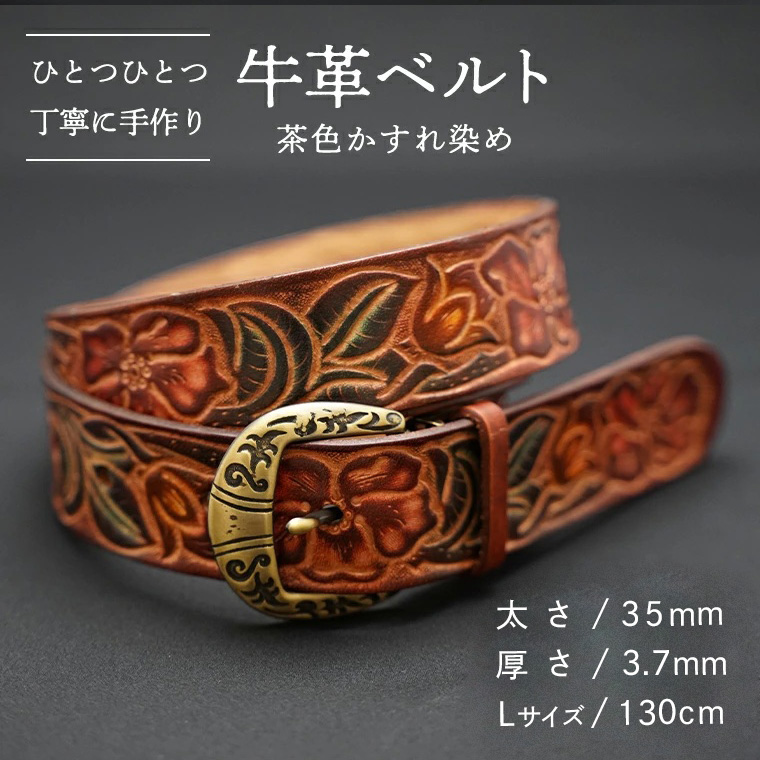 牛革 ベルト (茶色かすれ染め) 【太さ35mm / 厚さ3.7mm / Lサイズ(130cm)】 牛革 牛 革 皮 ベルト 手作り ハンドメイド  [BE004ya-L]