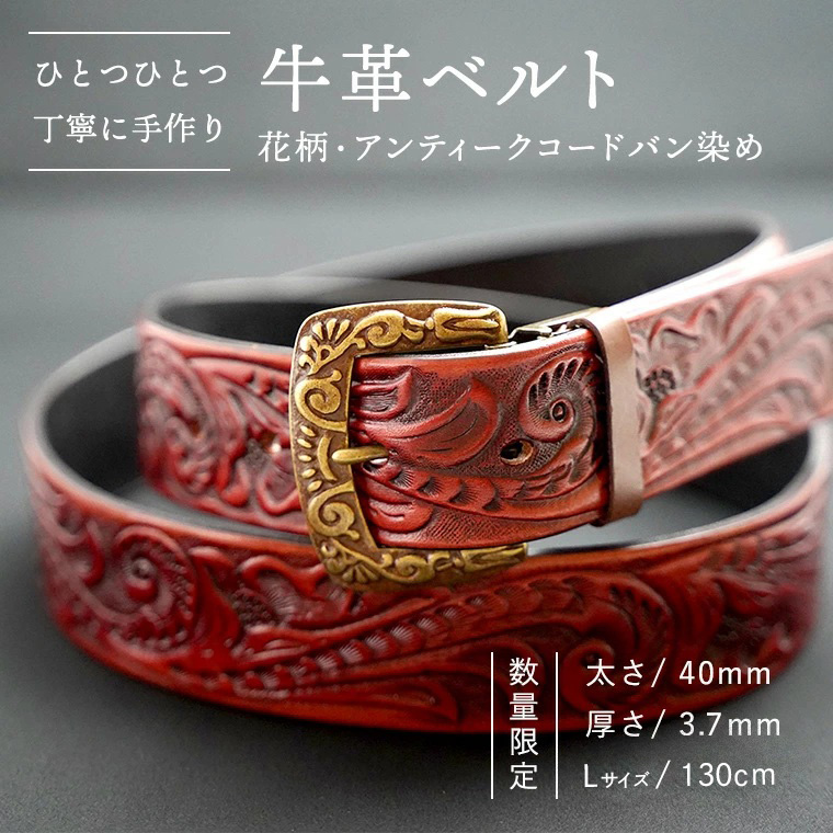 【数量限定】牛革ベルト （花柄・アンティークコードバン染め） 【太さ40mm / 厚さ3.7mm / Lサイズ(130cm)】 牛革 牛 革 皮 ベルト 手作り ハンドメイド アンティーク [BE016ya-L]