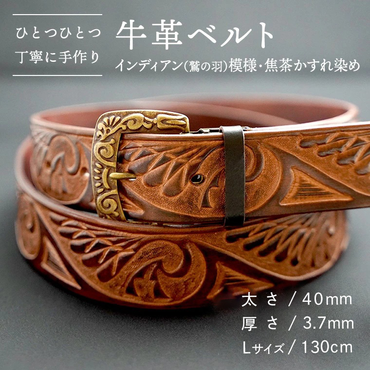 【数量限定】牛革ベルト （インディアン（鷲の羽）模様・焦茶かすれ染め） 【太さ40mm / 厚さ3.7mm / Lサイズ(130cm)】 牛革 牛 革 皮 ベルト 手作り ハンドメイド インディアン [BE017ya-L]