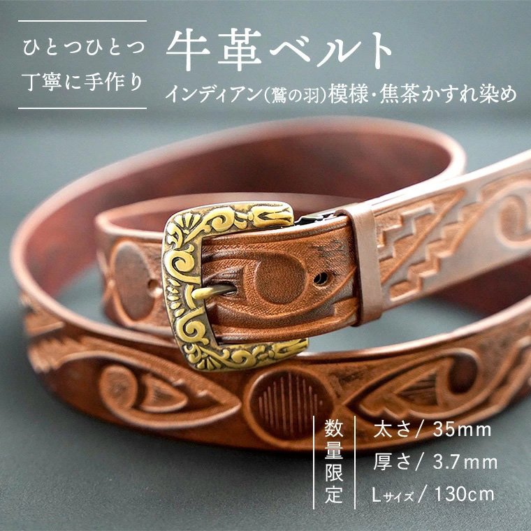 【数量限定】牛革ベルト （インディアン（鷲の羽）模様・焦茶かすれ染め） 【太さ35mm / 厚さ3.7mm / Lサイズ(130cm)】 牛革 牛 革 皮 ベルト 手作り ハンドメイド インディアン [BE018ya-L]