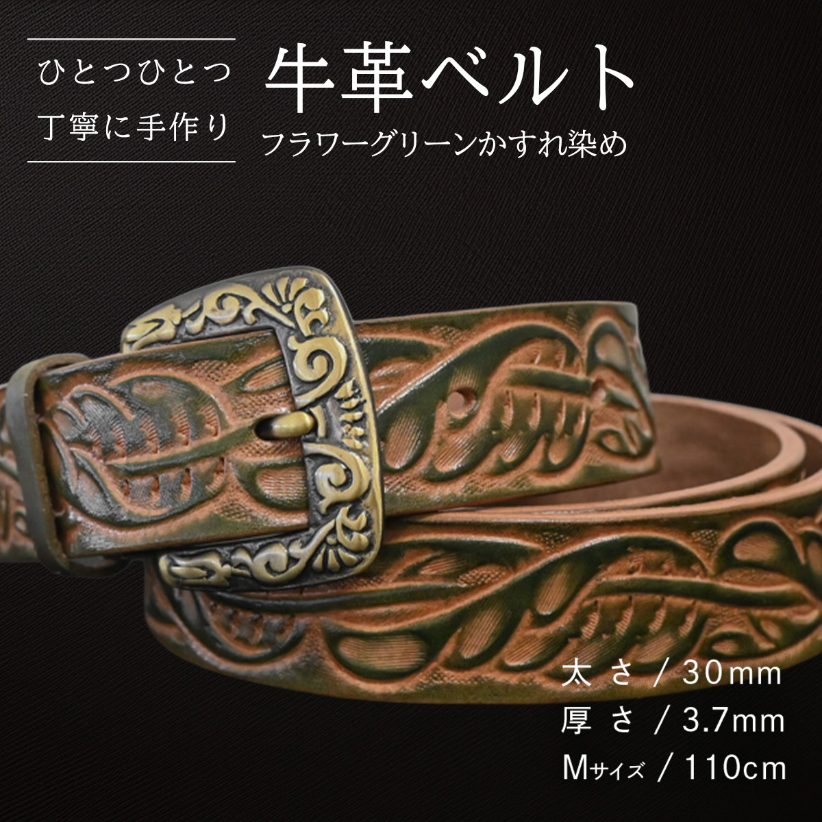 牛革ベルト フラワーグリーンかすれ染め【太さ30mm / 厚さ3.7mm / M(110cm)】 父の日 牛革 牛 革 皮 ベルト 手作り ハンドメイド [BE023ya-M]