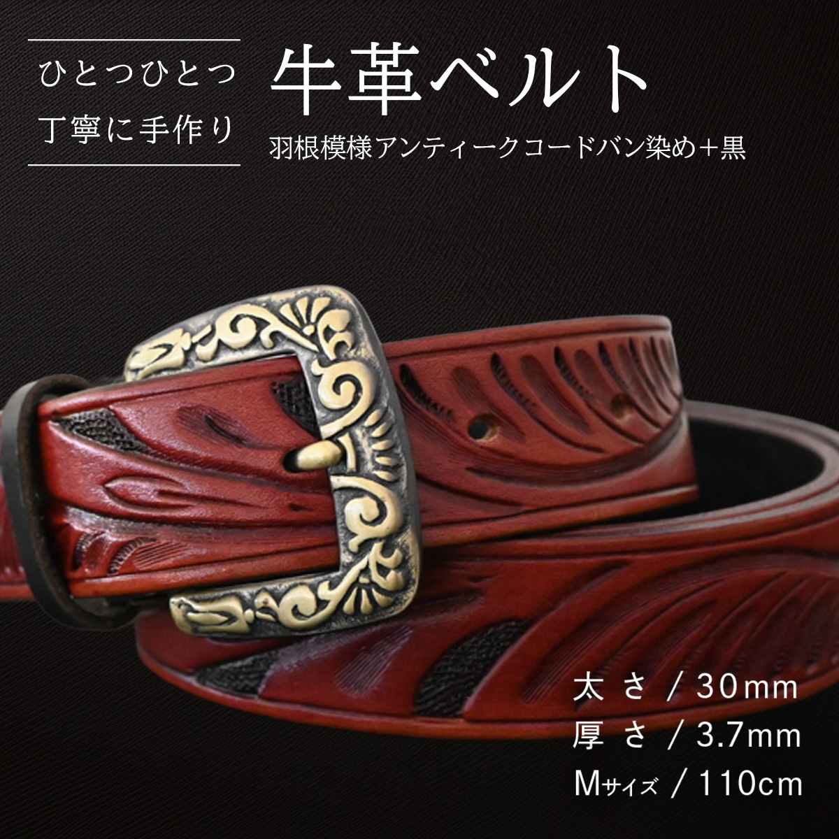 牛革ベルト 羽根模様アンティークコードバン染め+黒【太さ30mm / 厚さ3.7mm / M(110cm)】 父の日 牛革 牛 革 皮 ベルト 手作り ハンドメイド [BE024ya-M]