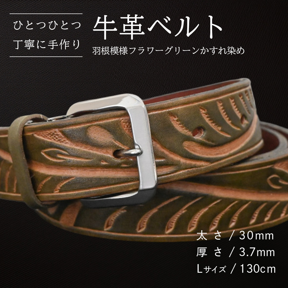 牛革ベルト 羽根模様フラワーグリーンかすれ染め【太さ30mm / 厚さ3.7mm / L(130cm)】 父の日 牛革 牛 革 皮 ベルト 手作り ハンドメイド [BE025ya-L]