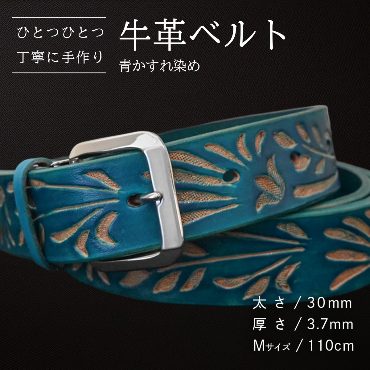 牛革ベルト 青かすれ染め【太さ30mm / 厚さ3.7mm / M(110cm)】 父の日 牛革 牛 革 皮 ベルト 手作り ハンドメイド [BE026ya-M]