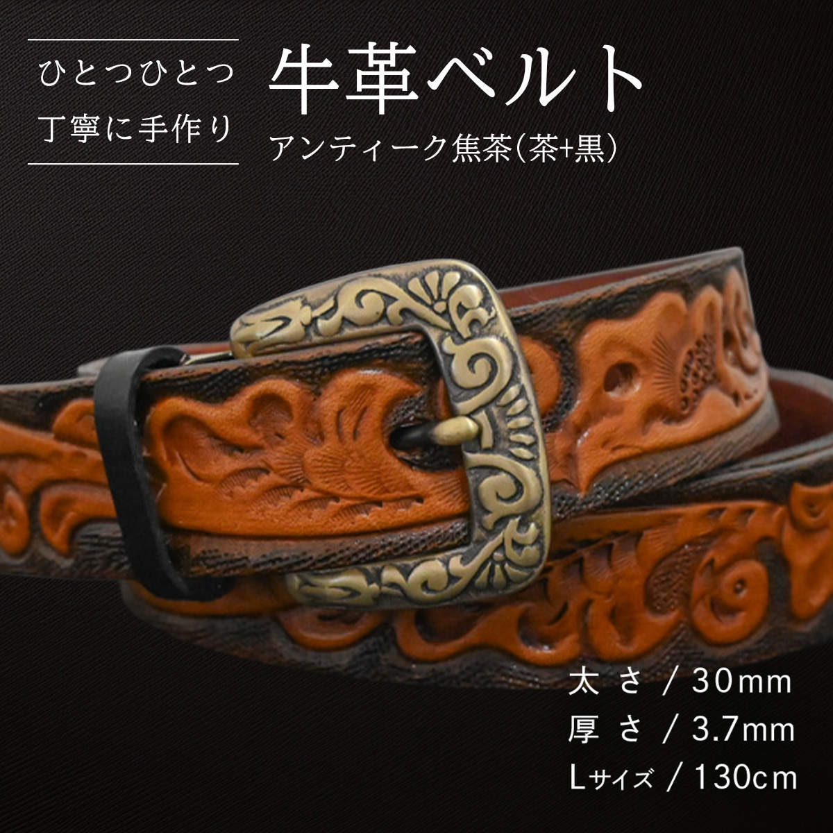 牛革ベルト アンティーク焦茶(茶+黒)【太さ30mm / 厚さ3.7mm / L(130cm)】 父の日 牛革 牛 革 皮 ベルト 手作り ハンドメイド [BE027ya-L]