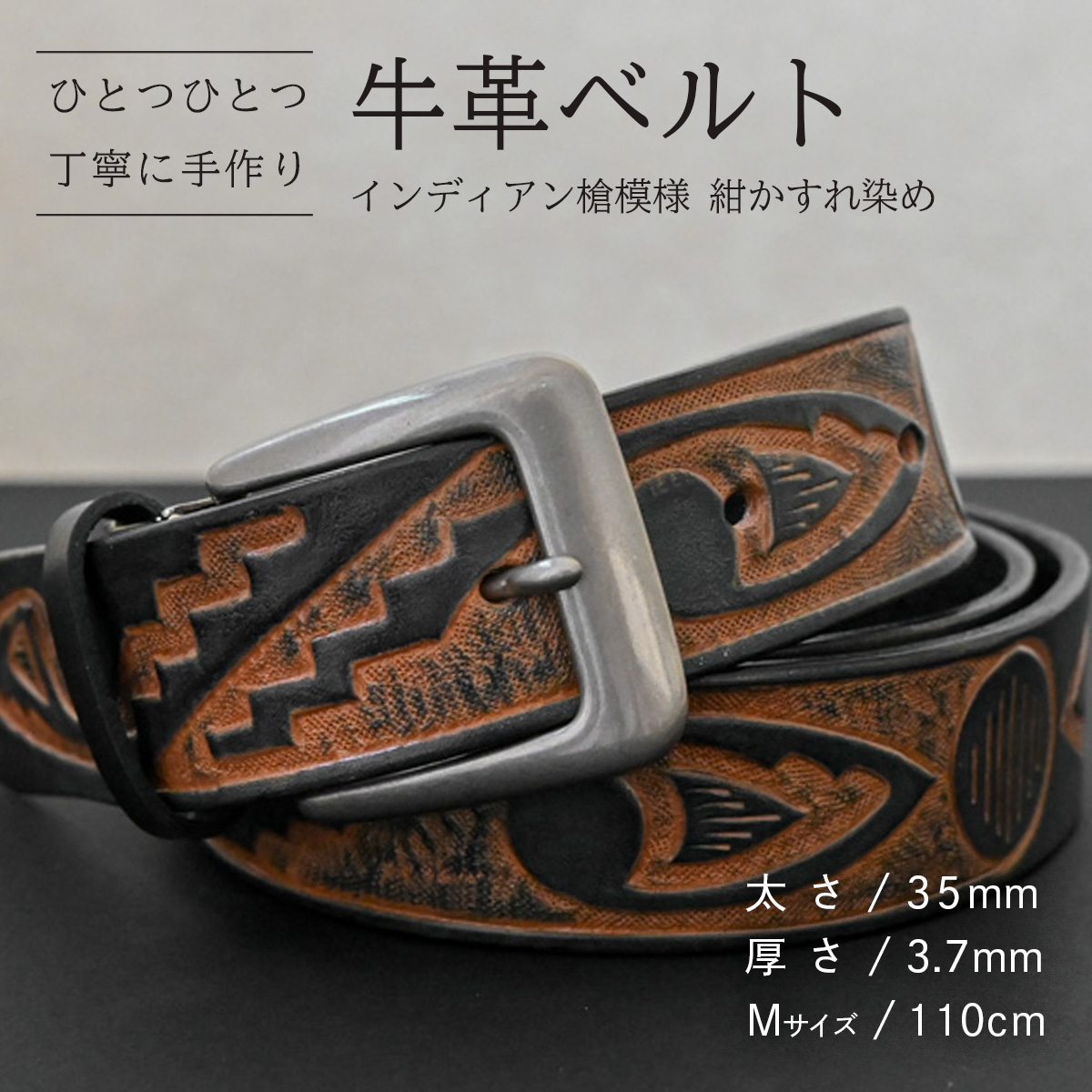 牛革ベルト インディアン槍模様 紺かすれ染め【太さ35mm / 厚さ3.7mm / M(110cm)】 父の日 牛革 牛 革 皮 ベルト 手作り ハンドメイド [BE038ya-M]