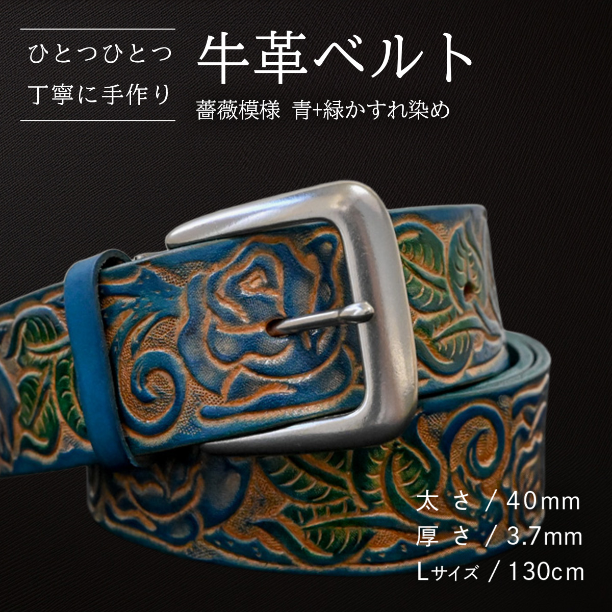 牛革ベルト 薔薇模様 青+緑かすれ染め【太さ40mm / 厚さ3.7mm / L(130cm)】 父の日 牛革 牛 革 皮 ベルト 手作り ハンドメイド [BE045ya-L]