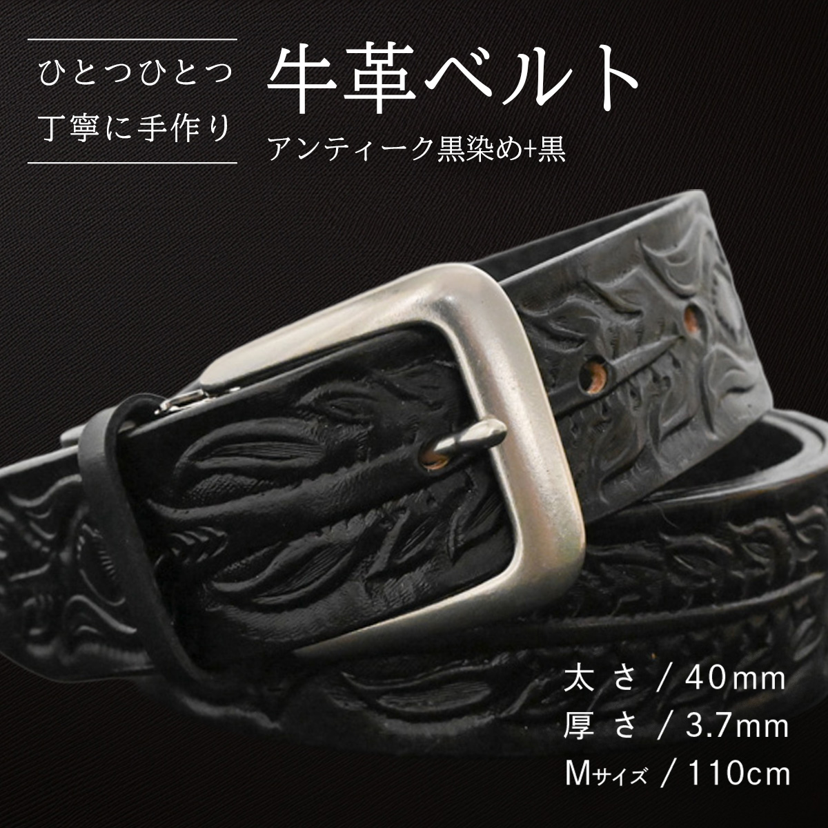 牛革ベルト アンティーク黒染め+黒【太さ40mm / 厚さ3.7mm / M(110cm)】 父の日 牛革 牛 革 皮 ベルト 手作り ハンドメイド [BE048ya-M]