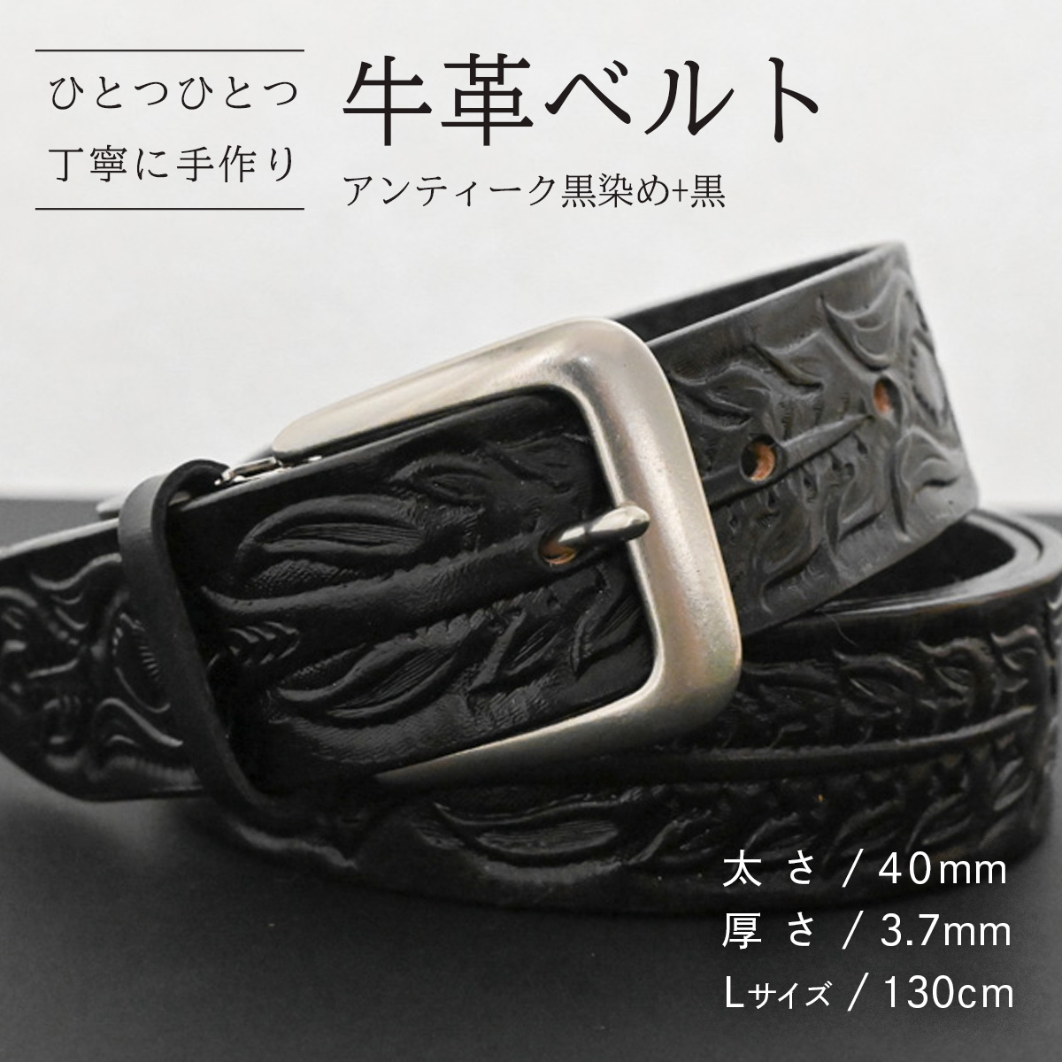 牛革ベルト アンティーク黒染め+黒【太さ40mm / 厚さ3.7mm / L(130cm)】 父の日 牛革 牛 革 皮 ベルト 手作り ハンドメイド [BE048ya-L]