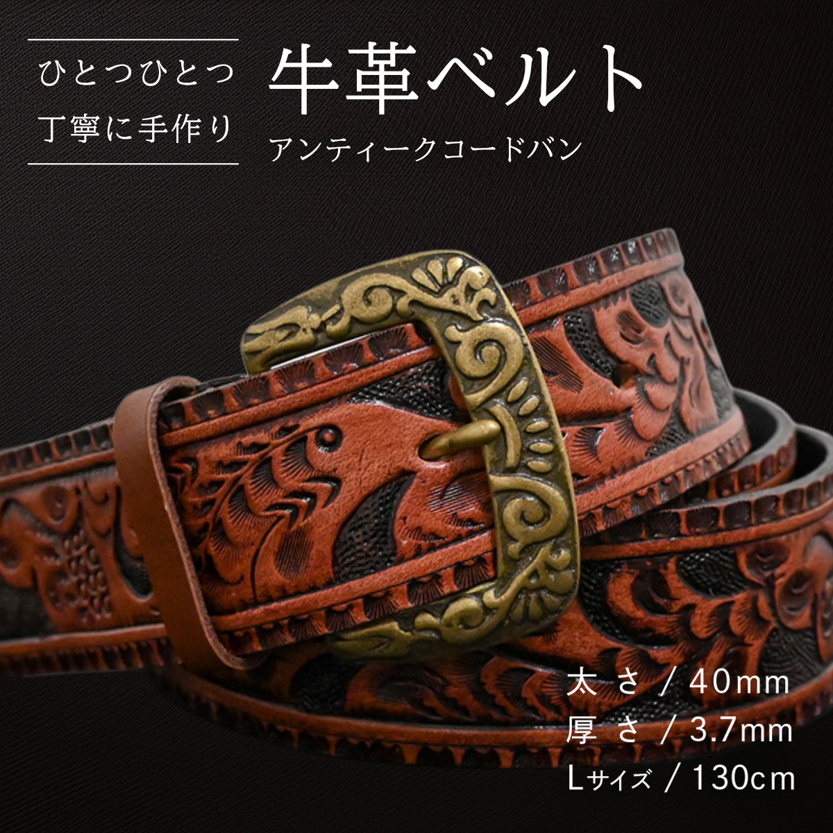 牛革ベルト アンティークコードバン【太さ40mm / 厚さ3.7mm / L(130cm)】 父の日 牛革 牛 革 皮 ベルト 手作り ハンドメイド [BE050ya-L]