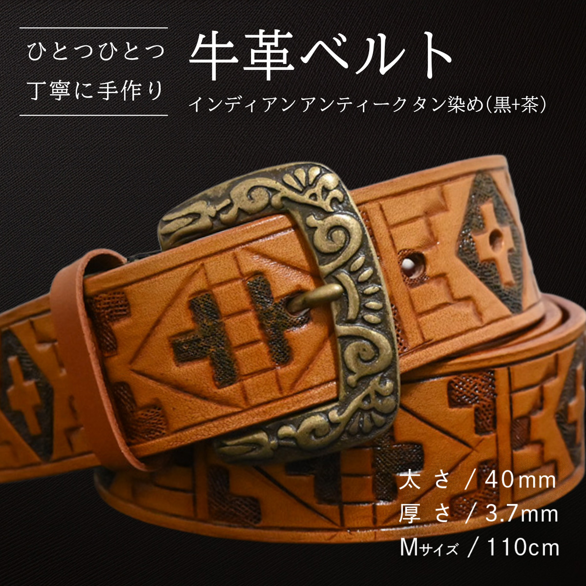 牛革ベルト インディアン アンティーク タン染め(黒+茶)【太さ40mm / 厚さ3.7mm / M(110cm)】 父の日 牛革 牛 革 皮 ベルト 手作り ハンドメイド [BE053ya-M]