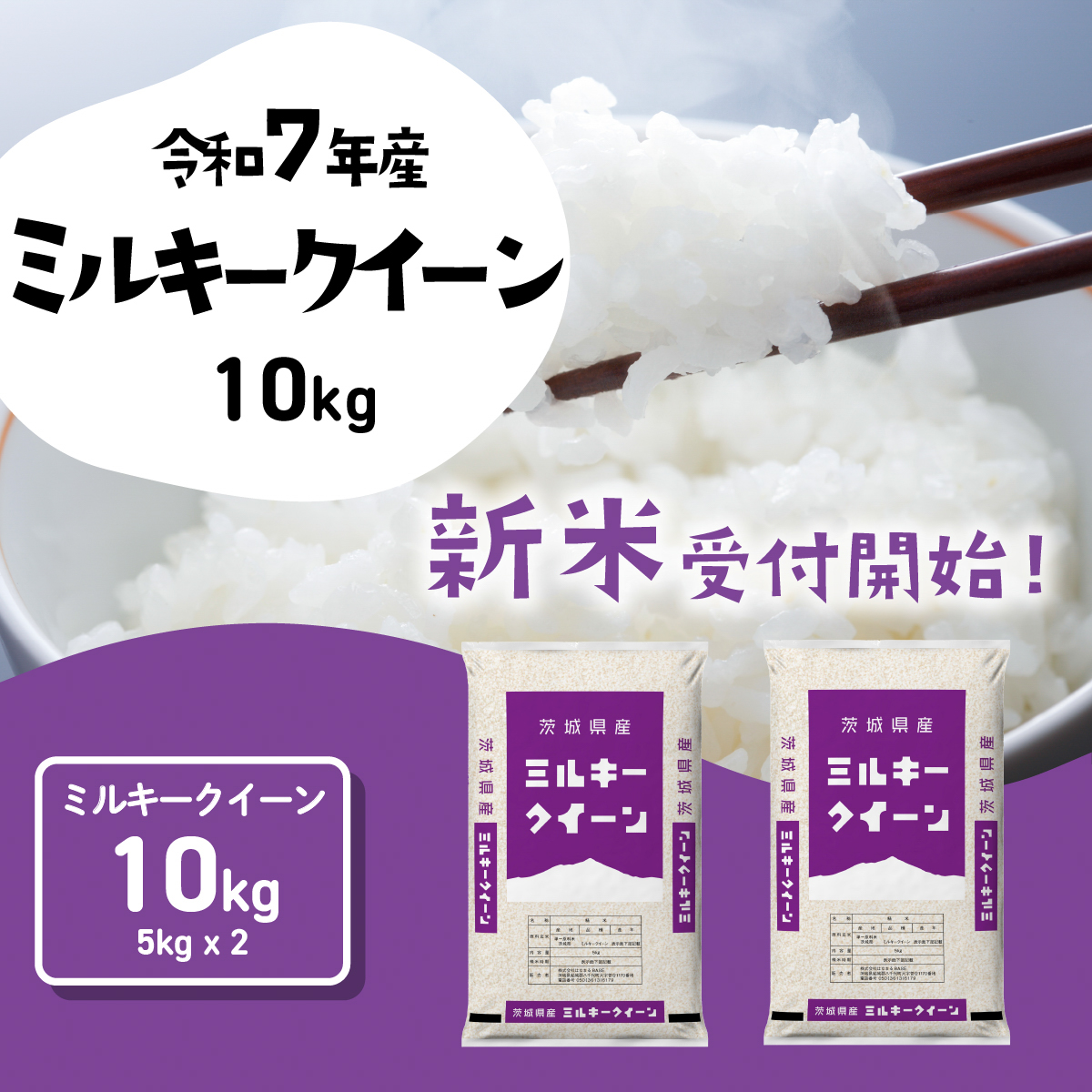 【12月発送】ミルキークイーン 10kg (5kgx2袋) 令和7年産 茨城県産 ミルキークイーン 白米 精米 茨城県 八千代町 お米 米 [SF550yai]