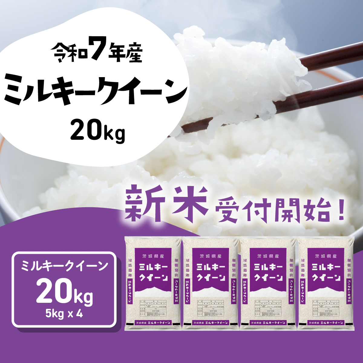 【12月発送】ミルキークイーン 20kg (5kgx4袋) 令和7年産 茨城県産 ミルキークイーン 白米 精米 茨城県 八千代町 お米 米 [SF551yai]
