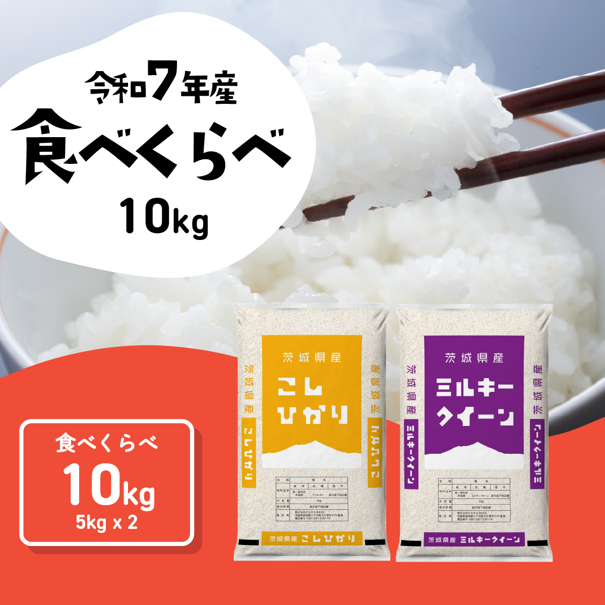 【スピード発送】食べ比べ 10kg  (5kgx2袋) 令和7年産 茨城県産 コシヒカリ ミルキークイーン 白米 精米 茨城県 八千代町 お米 米 [RA015yai]