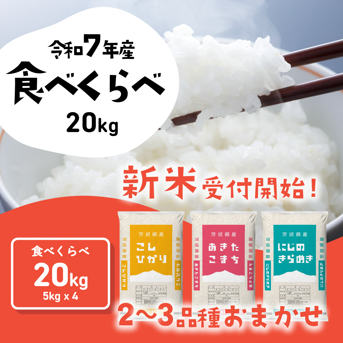 【01月発送】3品種 食べ比べ 20kg  (5kgx4袋) 令和7年産 茨城県産 コシヒカリ あきたこまち にじのきらめき 白米 精米 茨城県 八千代町 お米 米 [SF557yai]