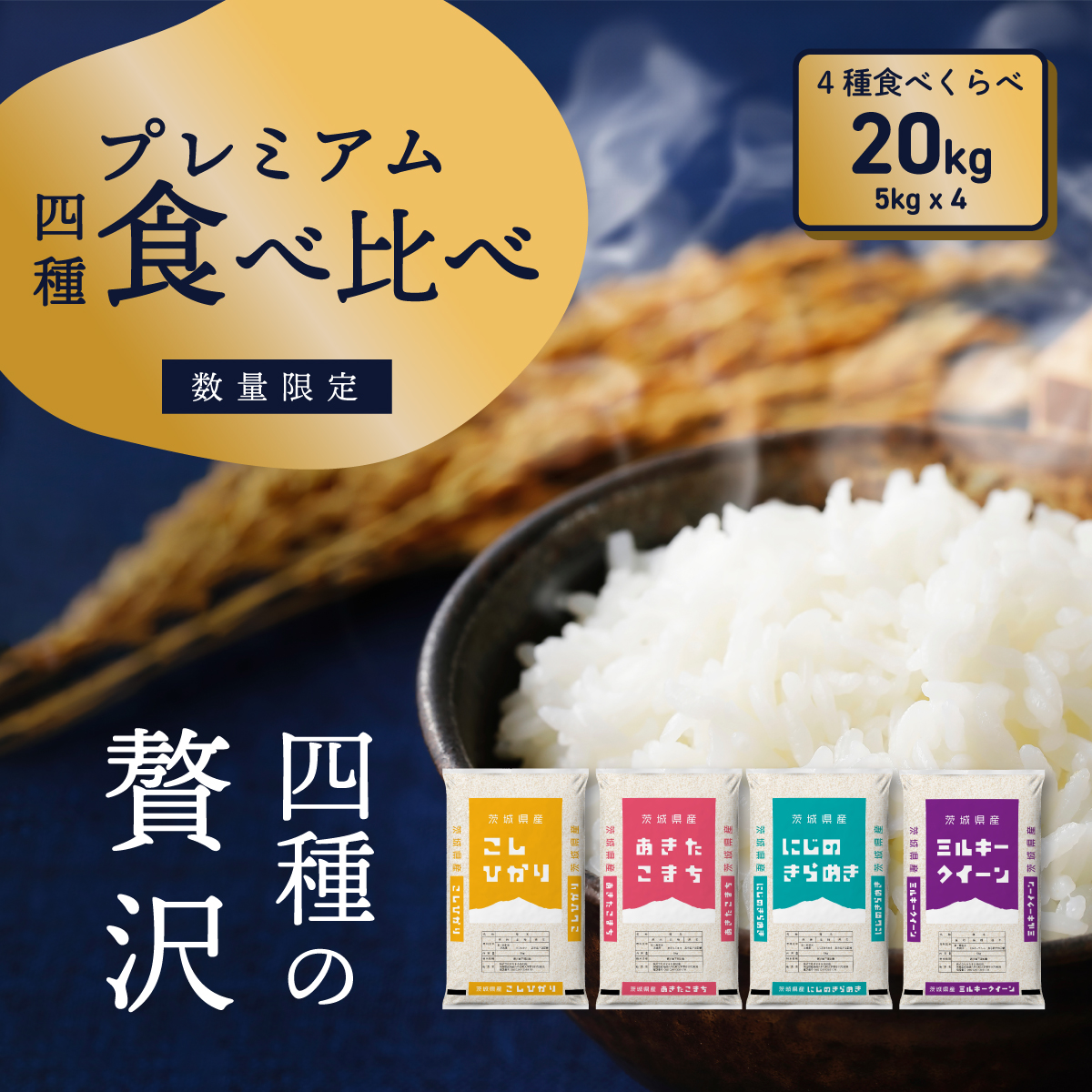 【12月発送】プレミアム 4種食べ比べ 20kg  (5kgx4袋)  令和7年産 茨城県産 コシヒカリ あきたこまち にじのきらめき ミルキークイーン 白米 精米 茨城県 八千代町 お米 米 [SF559yai]