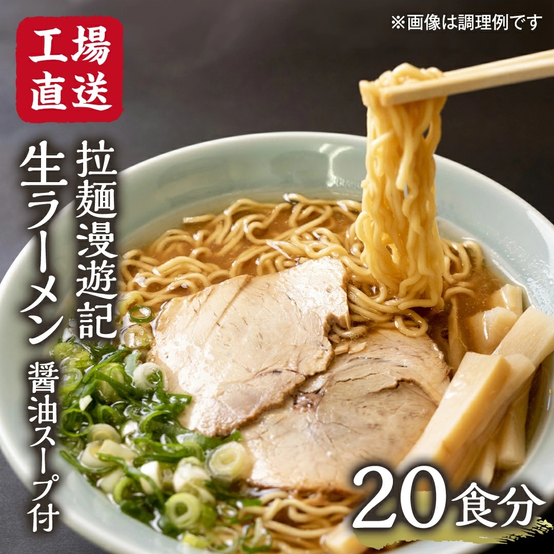 【 工場直送 】 拉麺漫遊記 生ラーメン 20食セット 醤油スープ付き ラーメン らーめん 拉麺 麺 めん 小菅製麺 ふるさと納税 12000円 [CV002ya]
