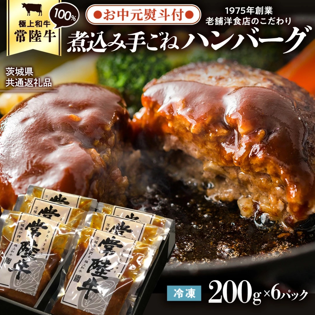 【お中元熨斗付き】【茨城県共通返礼品】常陸牛 100％ 煮込み 手ごね ハンバーグ 200g×6パック レトルト 冷凍 冷凍食品 一人暮らし 八千代町産 白菜 使用 お肉 牛肉 和牛 セット 惣菜 グルメ お取り寄せ [AU013yac]