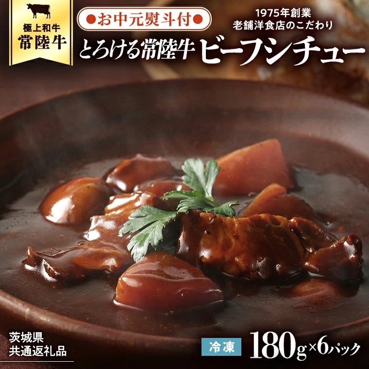 【お中元熨斗付き】【茨城県共通返礼品】とろける常陸牛ビーフシチュー （180g×6パック） [AU014yac]