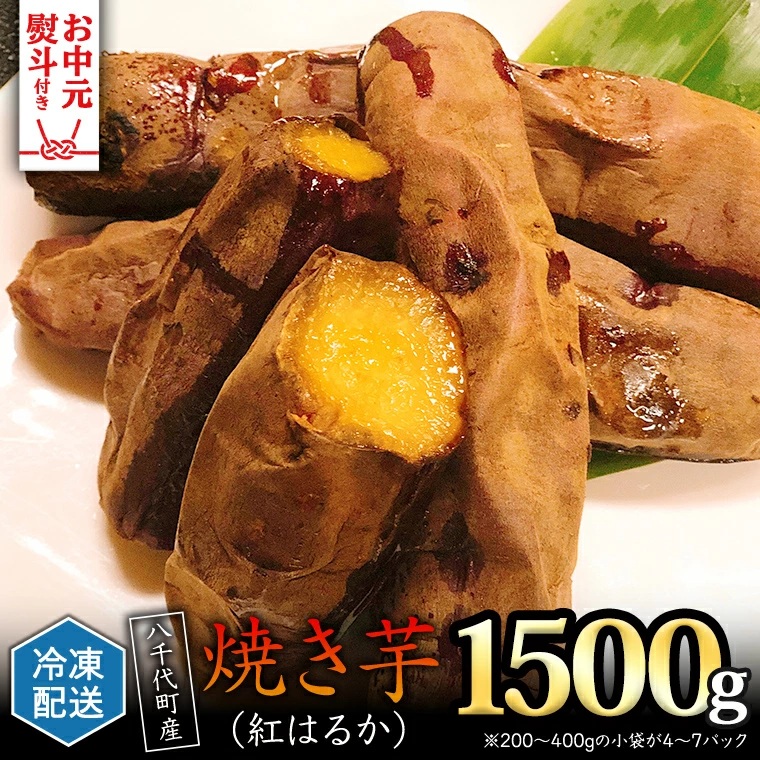 【お中元熨斗付き】冷凍 焼き芋 ( 紅はるか ) 1.5kg サツマイモ さつまいも イモ いも 国産  食物繊維 スイーツ おやつ  小分け 茨城県産 [AU022yac]