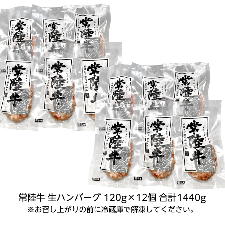 【お中元熨斗付き】【茨城県共通返礼品】黒毛和牛 常陸牛 100% 特製 プレミアム 生ハンバーグ 120g×12個入り 合計1,440g 八千代町産 白菜 使用 無添加 無着色 保存料不使用 冷凍 牛 牛肉 ビーフ 生 ハンバーグ こだわり [AU053yac]