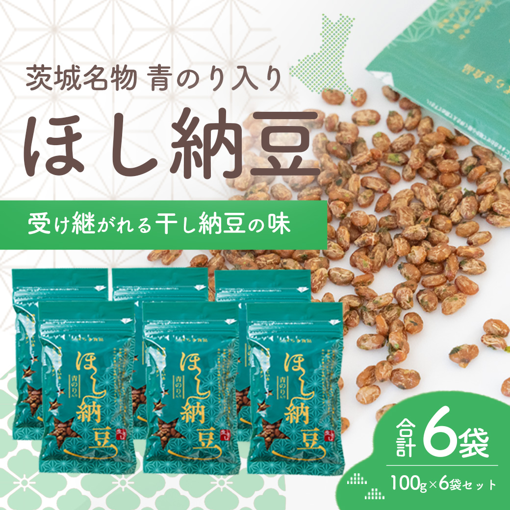 干納豆詰め合わせ 合計600g (100g×6袋)  柔らか仕上げ 青のり入り 干し納豆 ほし納豆 ドライ納豆 アウトドア 非常食 山登り1962年創業 [AL007ya]