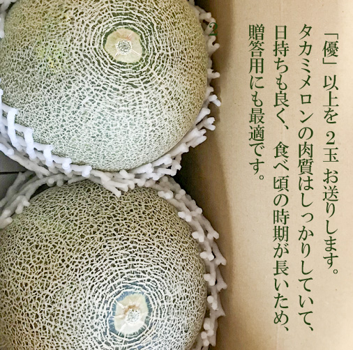 【先行予約 2026年6月中旬 以降発送】 令和8年度産 八千代町産 タカミメロン 優以上 1箱 (2玉 入り)　期間限定 産地直送 果物 フルーツ メロン 甘い [CL003ya]