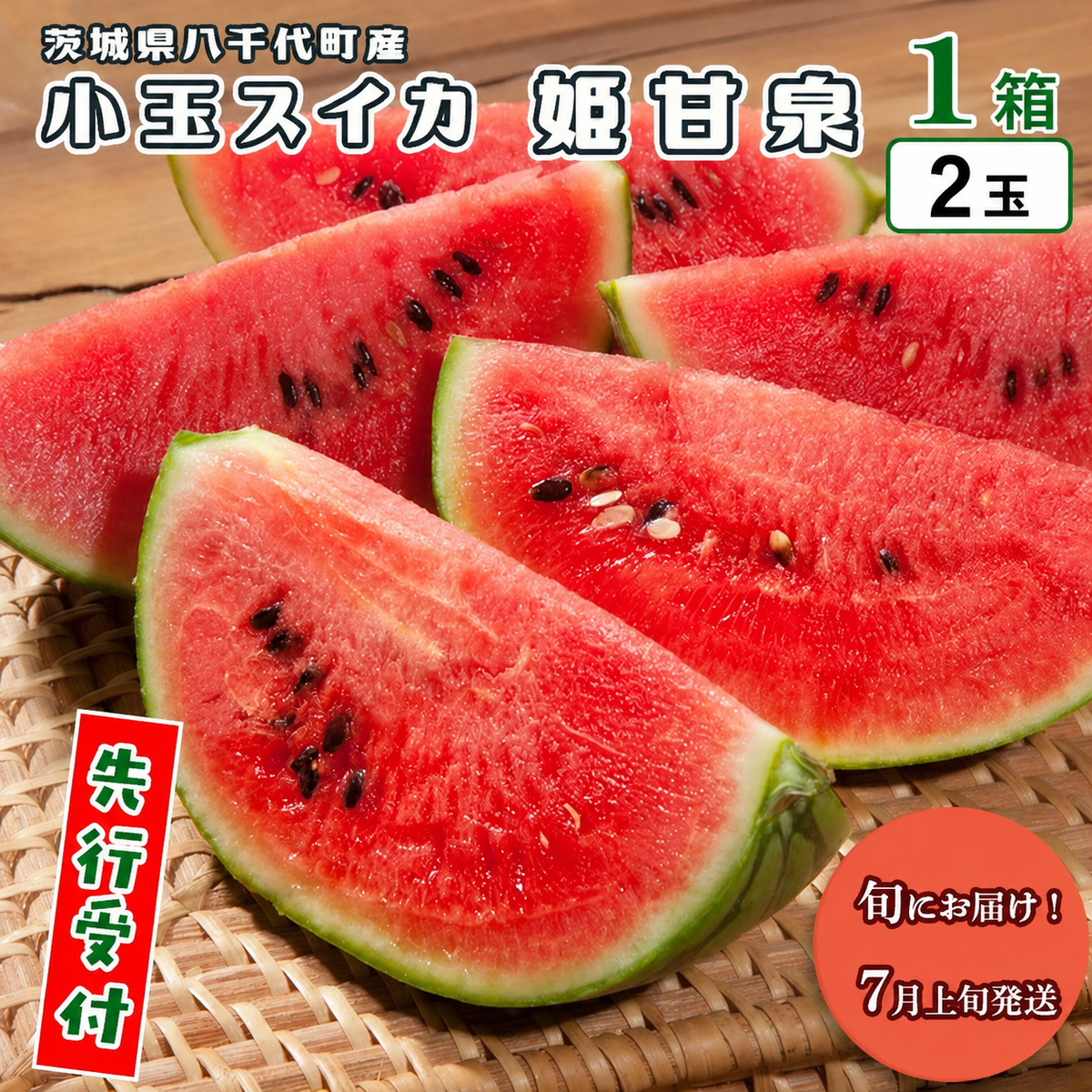 【 先行予約 2026年7月上旬以降発送開始】 八千代町産 小玉スイカ 姫甘泉 1箱 （2玉入り） すいか スイカ 西瓜 小玉 果物 フルーツ お取り寄せ 産地直送 茨城県 [AV011ya]
