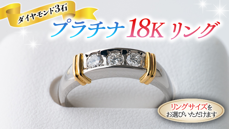 プラチナ K18 ゴールド リング ダイヤモンド入り 3石 指輪 リング ダイヤモンド ジュエリー 高級 [BI003ya]