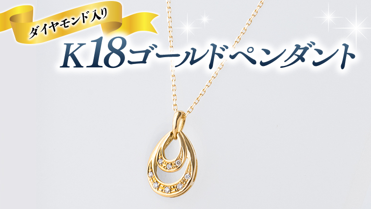 K18 ゴールド ペンダント ダイヤモンド入り しずく ネックレス