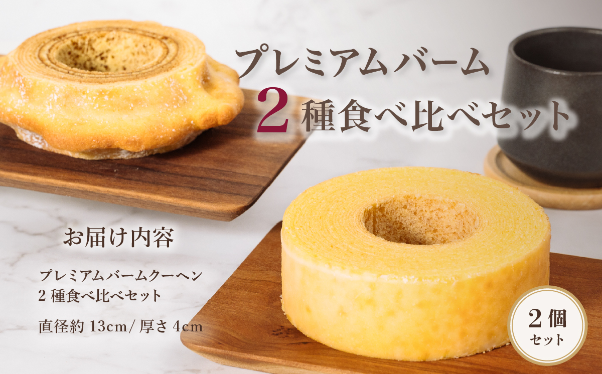 手焼きバームクーヘン ソフト/ハード2種食べ比べセット グルテンフリー 米粉 スイーツ 洋菓子 お菓子 おやつ ギフト 手土産 お土産 セット バウムクーヘン [SZRY] [DK005ya]