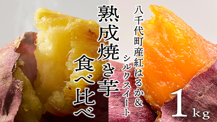 oimo_tokyo】 熟成 焼き芋 八千代町産 人気の２種 食べ比べ セット