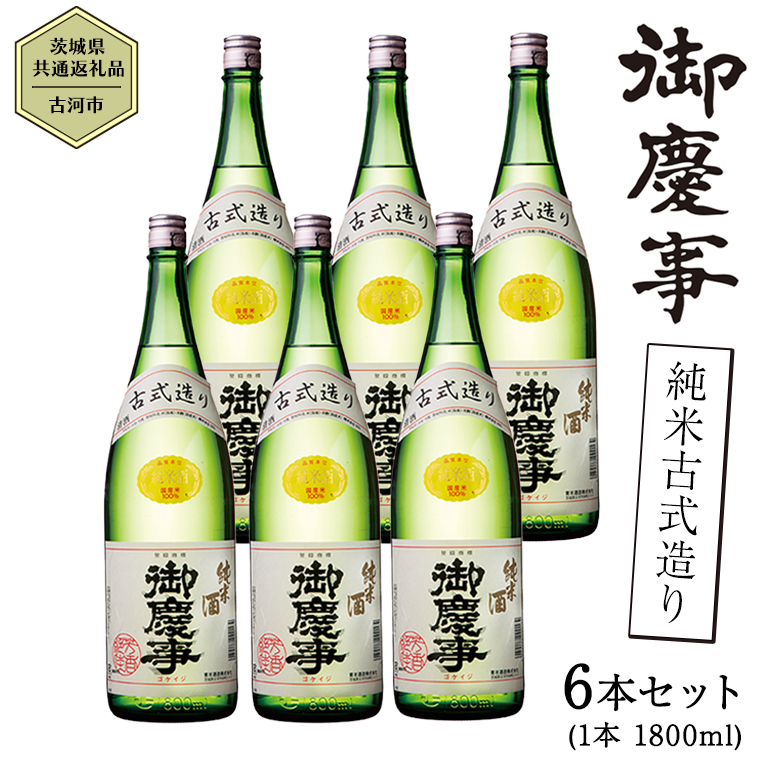 茨城県共通返礼品／古河市】御慶事 純米古式造り 1.8L 6本セット