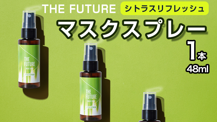 THE FUTURE (ザフューチャー) マスクスプレー 48ml(シトラスリフレッシュ)×1本 アロマ 香り 抗菌 除菌 消臭 におい 携帯用 日本製 [BX018ya]