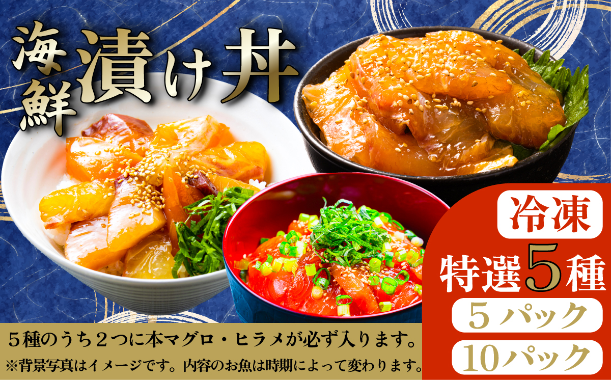 海鮮漬け丼5種セット 5パック [SZRY]  [AU136ya]