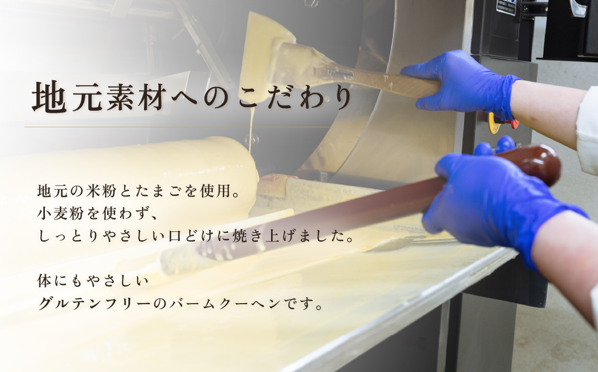 手焼きバームクーヘン ハードバーム1個 グルテンフリー 米粉 スイーツ 洋菓子 お菓子 おやつ ギフト 手土産 お土産 セット バウムクーヘン [SZRY] [DK002ya]