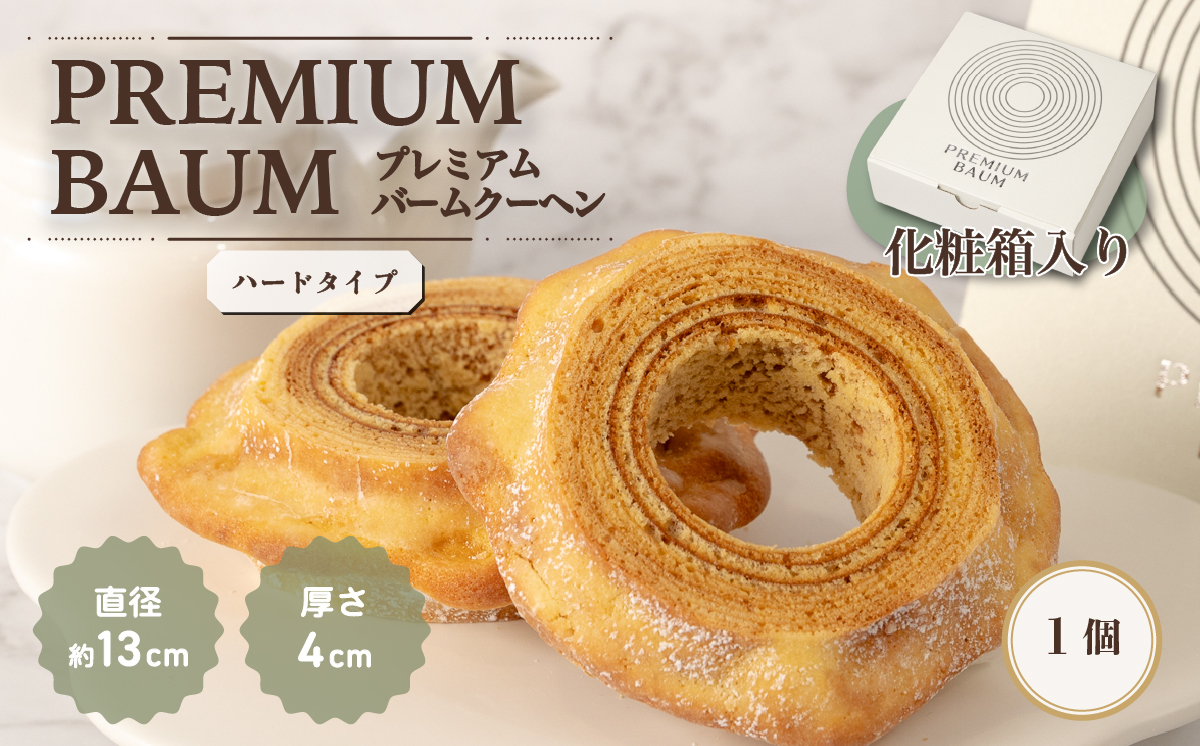 手焼きバームクーヘン ハードバーム1個 グルテンフリー 米粉 スイーツ 洋菓子 お菓子 おやつ ギフト 手土産 お土産 セット バウムクーヘン [SZRY] [DK002ya]